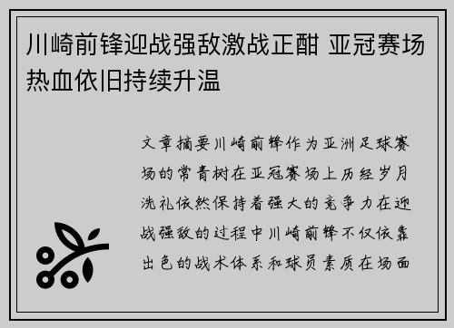 川崎前锋迎战强敌激战正酣 亚冠赛场热血依旧持续升温