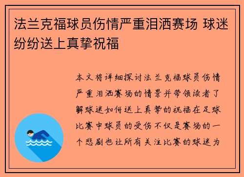 法兰克福球员伤情严重泪洒赛场 球迷纷纷送上真挚祝福