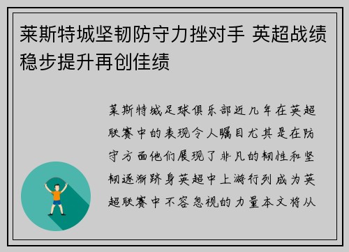 莱斯特城坚韧防守力挫对手 英超战绩稳步提升再创佳绩