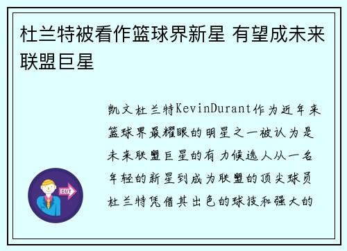 杜兰特被看作篮球界新星 有望成未来联盟巨星